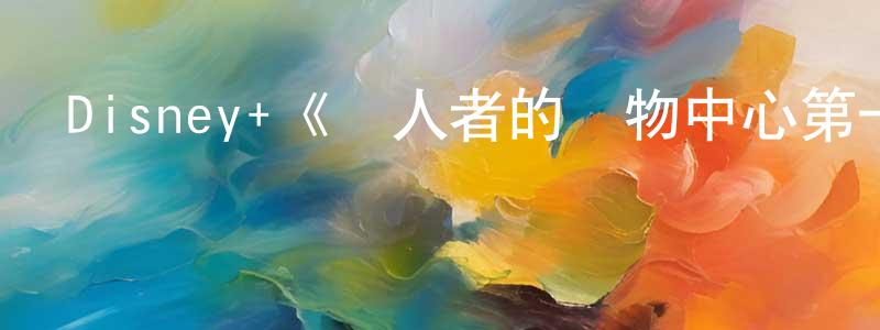 陳可歆的動漫綜藝大全,Disney+《殺人者的購物中心第一季》迅雷下載/在線觀看/百度云-靈異/驚悚-美劇天堂